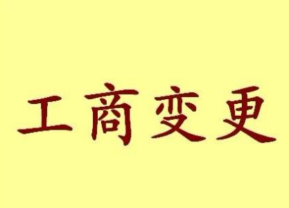 永州变更法人需要哪些材料？