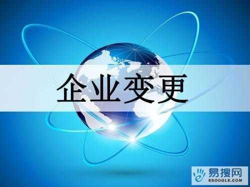 如何苏州办理公司变更(流程及步骤)材料有哪些?(图1) 如何苏州办理公司变更(流程及步骤)材料有哪些?(图1)